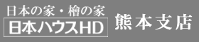 日本ハウスホールディングス熊本支店