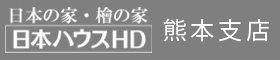 日本ハウスホールディングス熊本支店